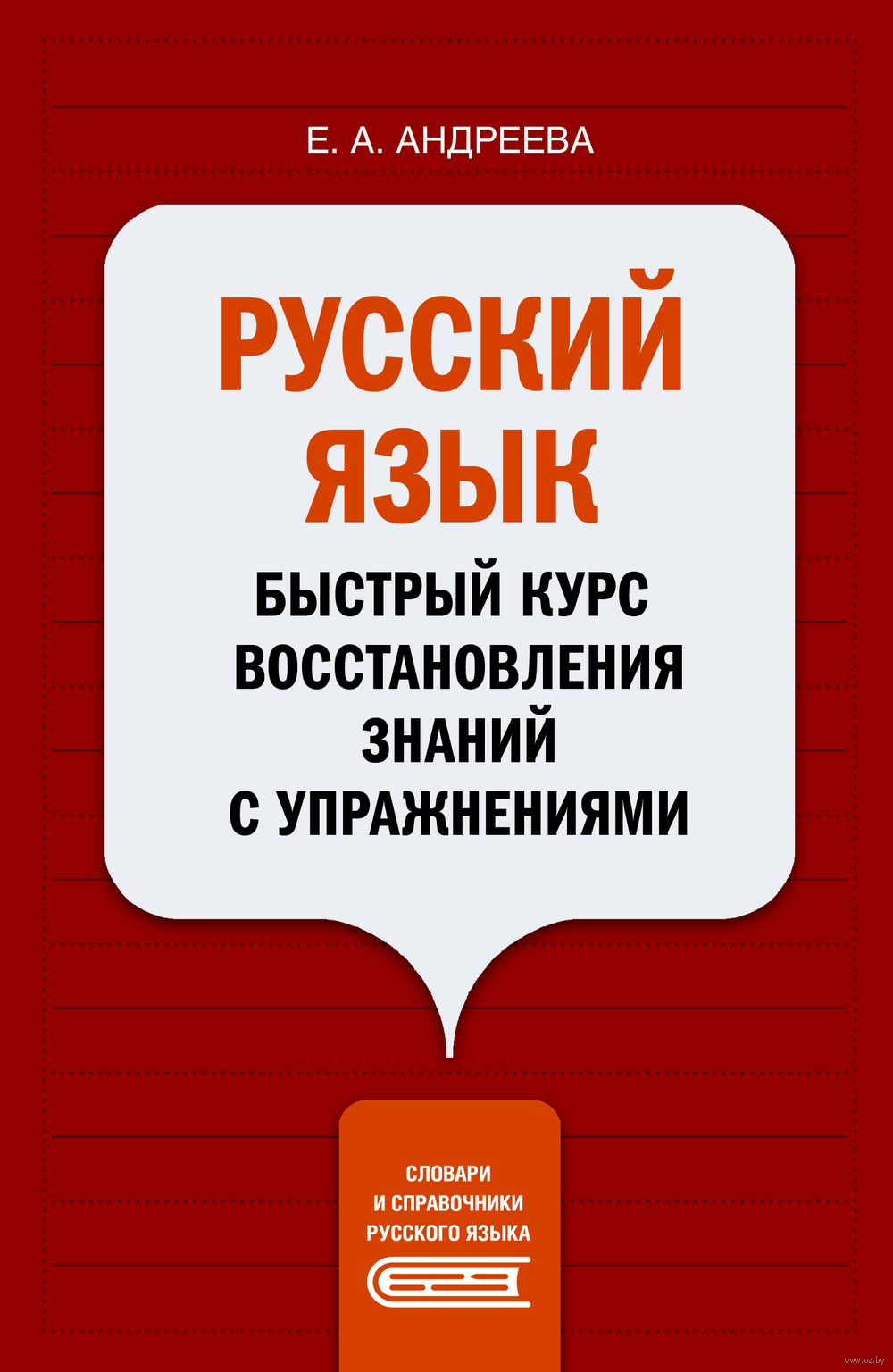 Русский язык. Быстрый курс восстановления знаний с упражнениями Екатерина  Андреева - купить книгу Русский язык. Быстрый курс восстановления знаний с  упражнениями в Минске — Издательство АСТ на OZ.by