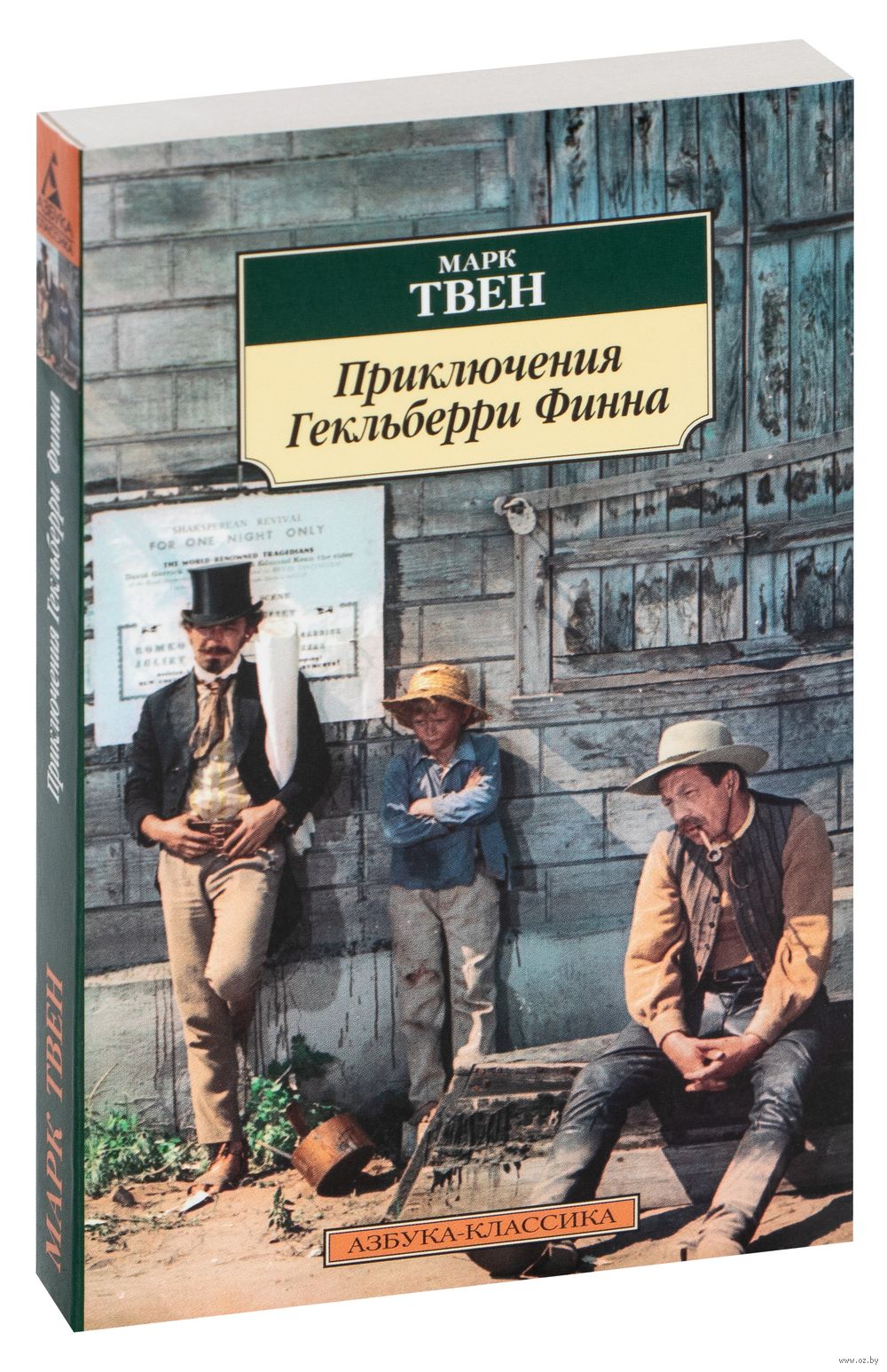 Приключения Гекльберри Финна Марк Твен - купить книгу Приключения  Гекльберри Финна в Минске — Издательство Азбука на OZ.by