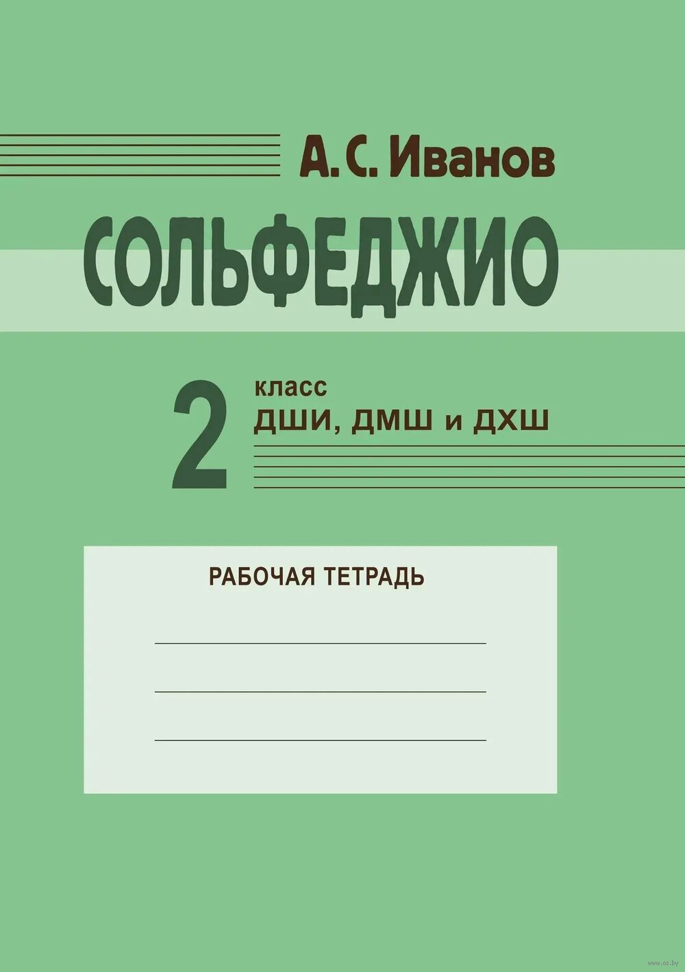 Сольфеджио. Рабочая тетрадь. 2 класс ДШИ, ДМШ и ДХШ