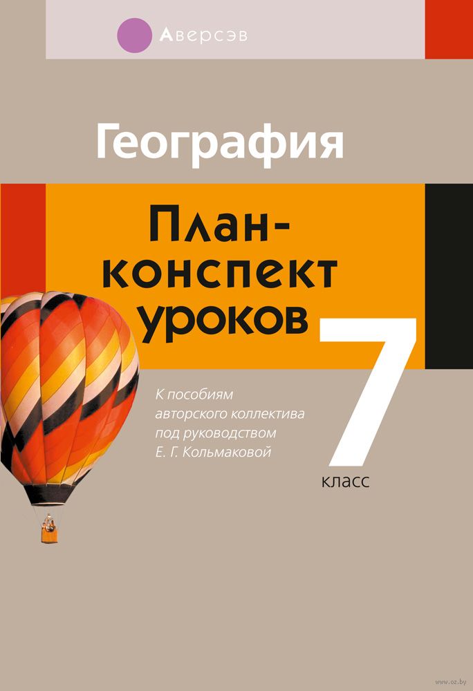 География. 7 класс. План-конспект уроков Н. Новик : купить в Минске в интернет-магазине — 5perspectives.ru