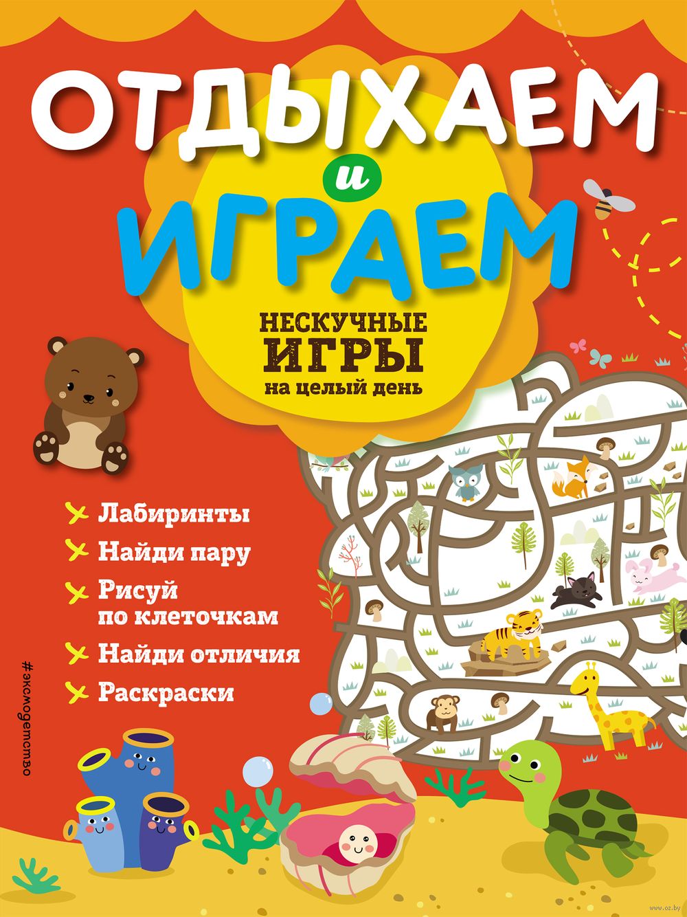 Нескучные игры на целый день - купить книгу Нескучные игры на целый день в  Минске — Издательство Эксмо на OZ.by