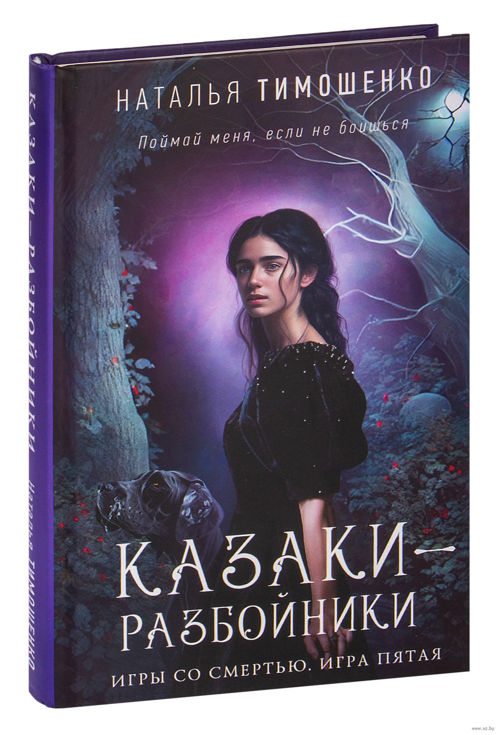 Казаки-разбойники Наталья Тимошенко - купить книгу Казаки-разбойники в  Минске — Издательство Эксмо на OZ.by