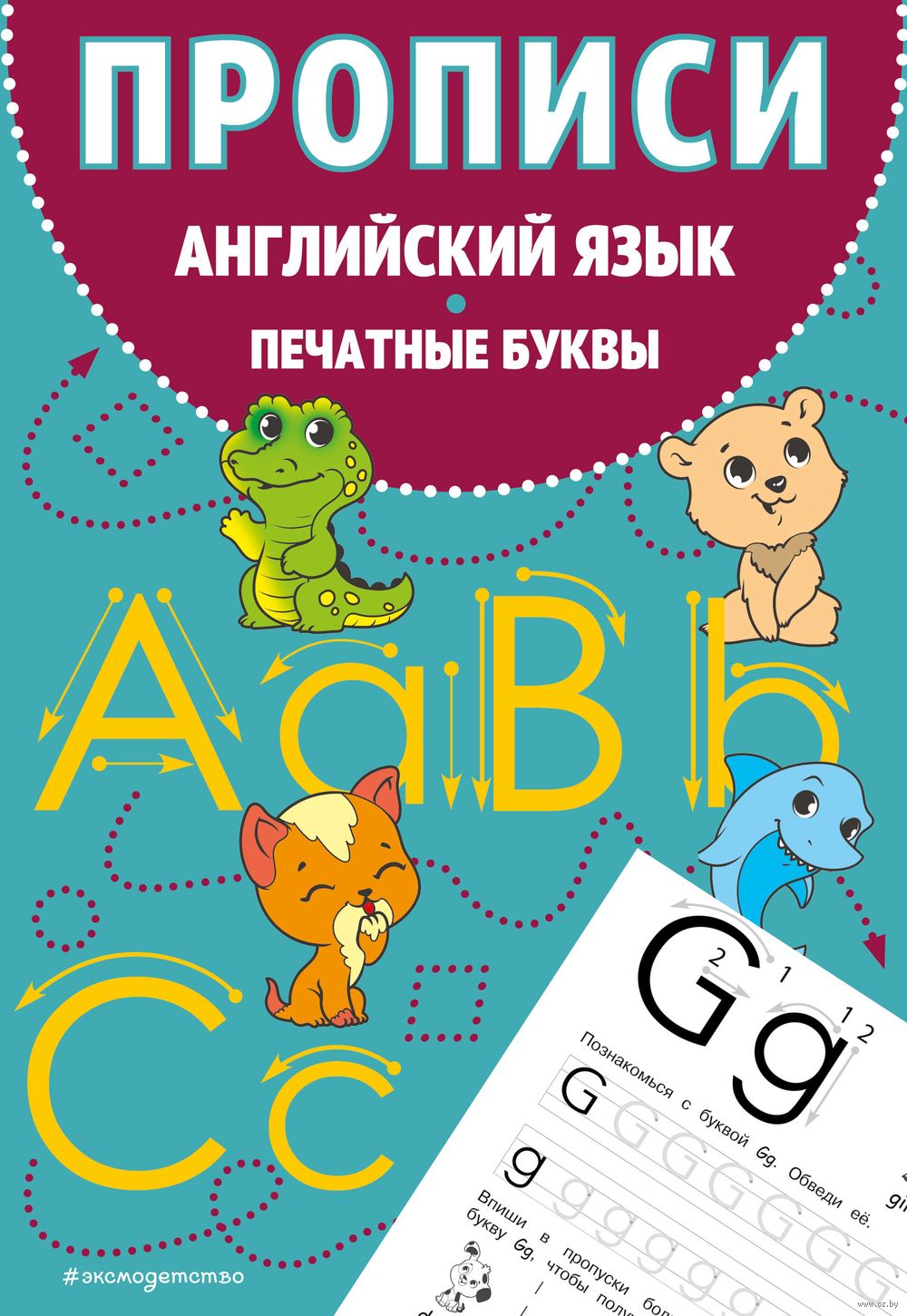 Английский язык. Прописи. Печатные буквы