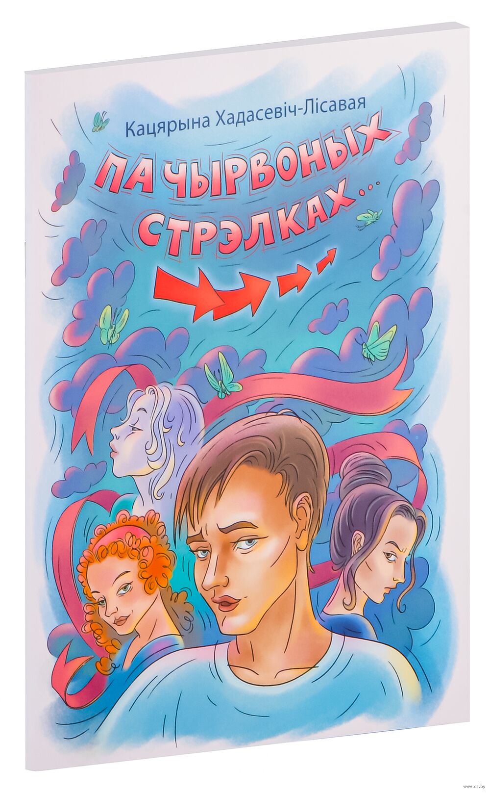 Па чырвоных стрэлках