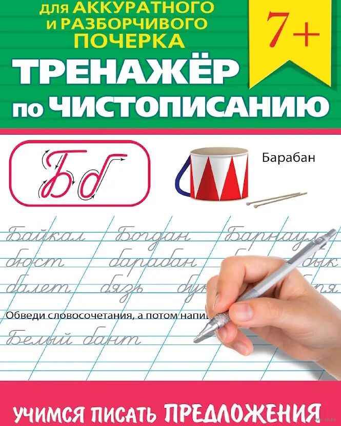 Тренажер по чистописанию. Учимся писать предложения