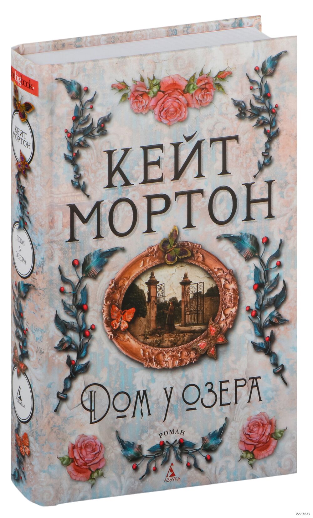 Дом у озера Кейт Мортон - купить книгу Дом у озера в Минске — Издательство  Азбука на OZ.by