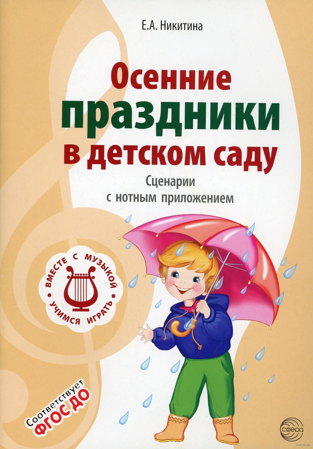 Осенние Праздники В Детском Саду. Сценарии С Нотным Приложением Е.