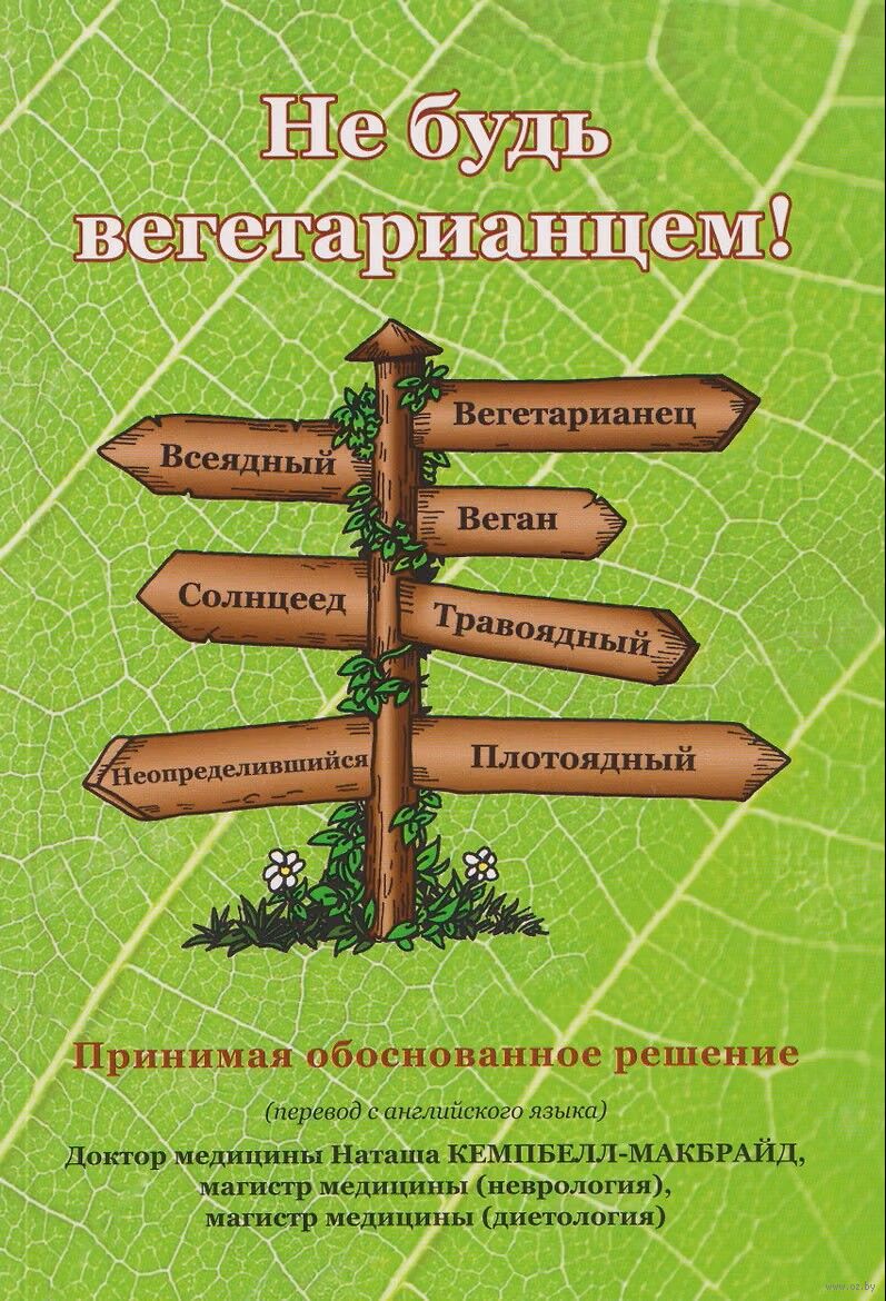 Не будь вегетарианцем!