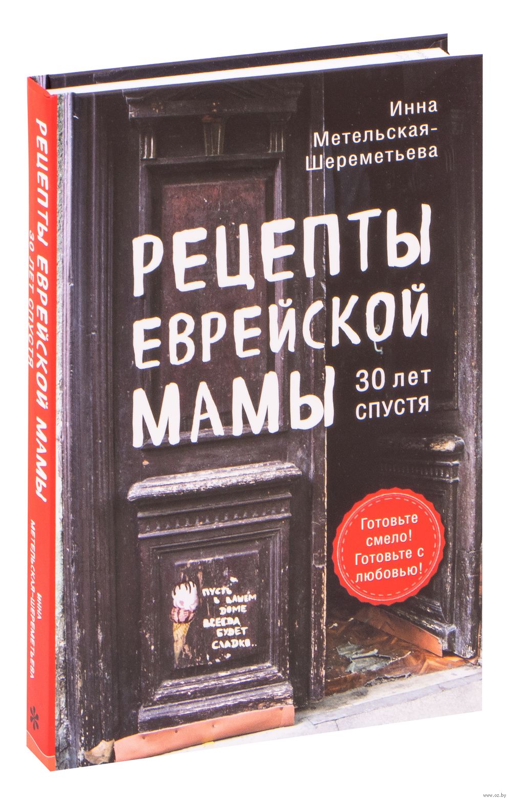 Рецепты еврейской мамы. 30 лет спустя Инна Метельская-Шереметьева - купить  книгу Рецепты еврейской мамы. 30 лет спустя в Минске — Издательство Эксмо  на OZ.by