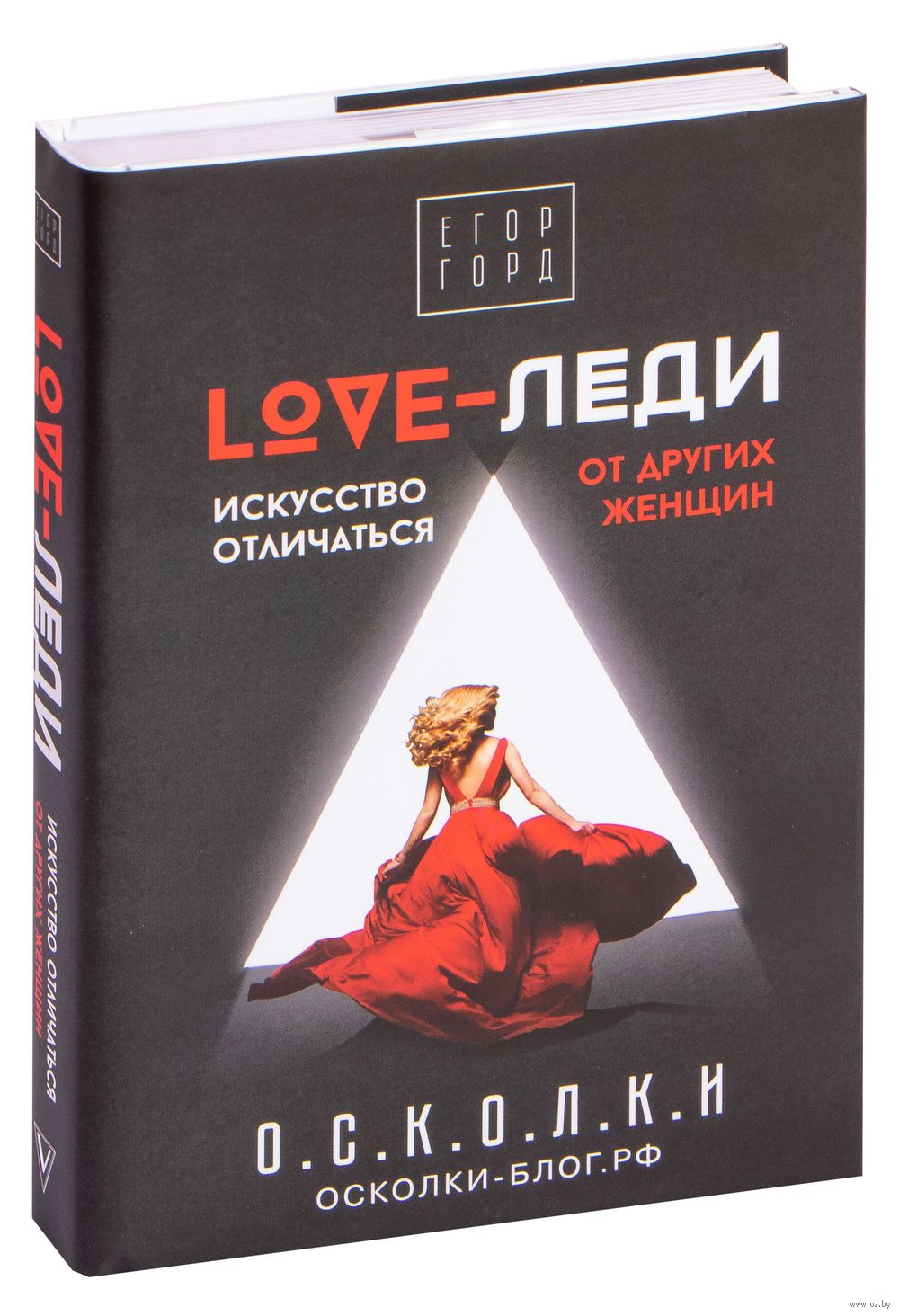 LOVE-леди. Искусство отличаться от других женщин Егор Горд - купить книгу  LOVE-леди. Искусство отличаться от других женщин в Минске — Издательство  АСТ на OZ.by