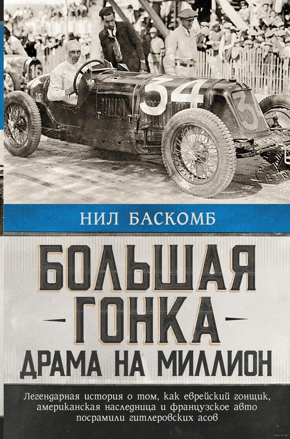 Большая гонка: драма на миллион Нил Баскомб - купить книгу Большая гонка:  драма на миллион в Минске — Издательство АСТ на OZ.by