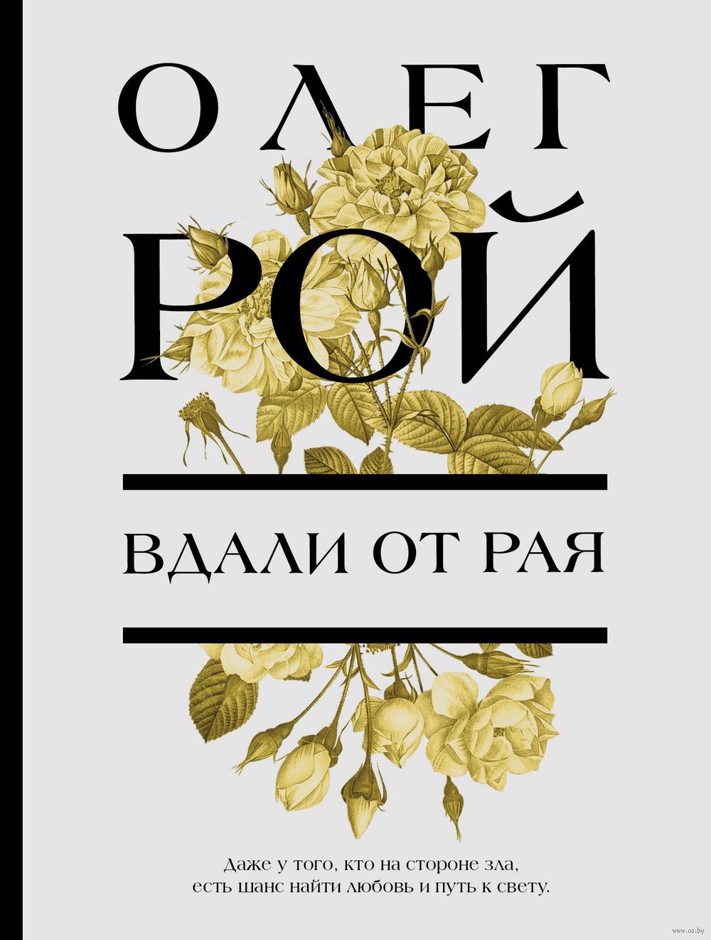 Вдали от рая Олег Рой - купить книгу Вдали от рая в Минске — Издательство  Эксмо на OZ.by