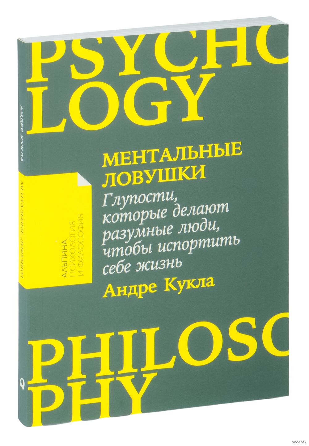 Ментальные ловушки. Глупости, которые делают разумные люди, чтобы испортить  себе жизнь Андре Кукла - купить книгу Ментальные ловушки. Глупости, которые  делают разумные люди, чтобы испортить себе жизнь в Минске — Издательство  Альпина