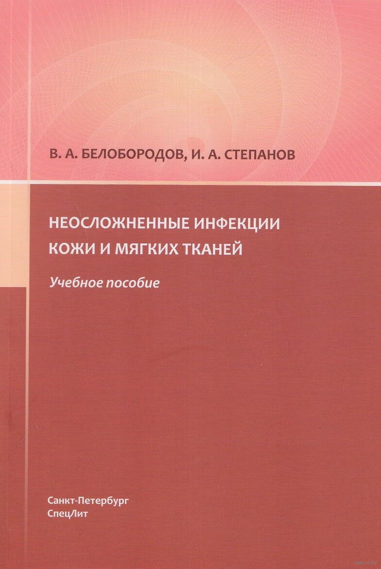 Неосложненные инфекции кожи и мягких тканей