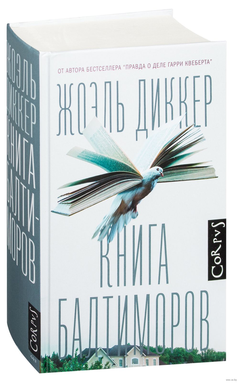 Книга Балтиморов Жоэль Диккер - купить книгу Книга Балтиморов в Минске —  Издательство АСТ на OZ.by