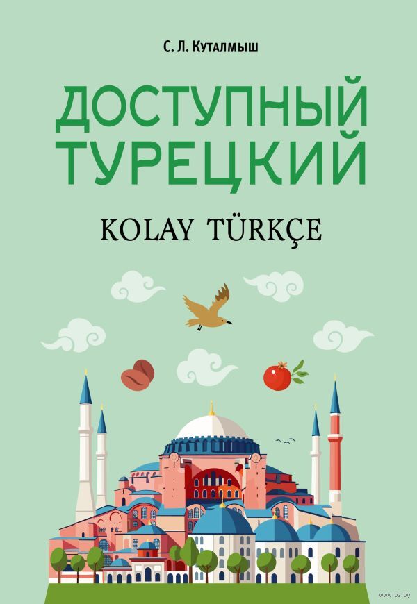 Доступный турецкий