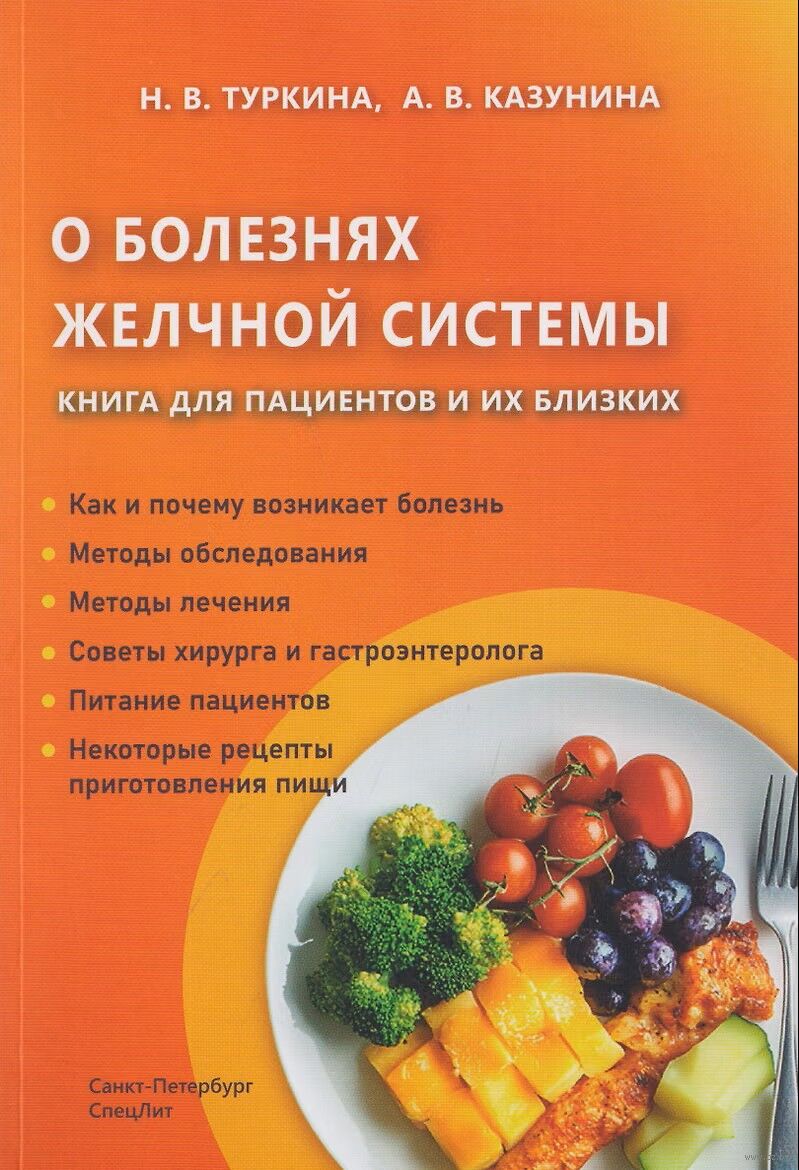 О болезнях желчной системы. Книга для пациентов и их близких