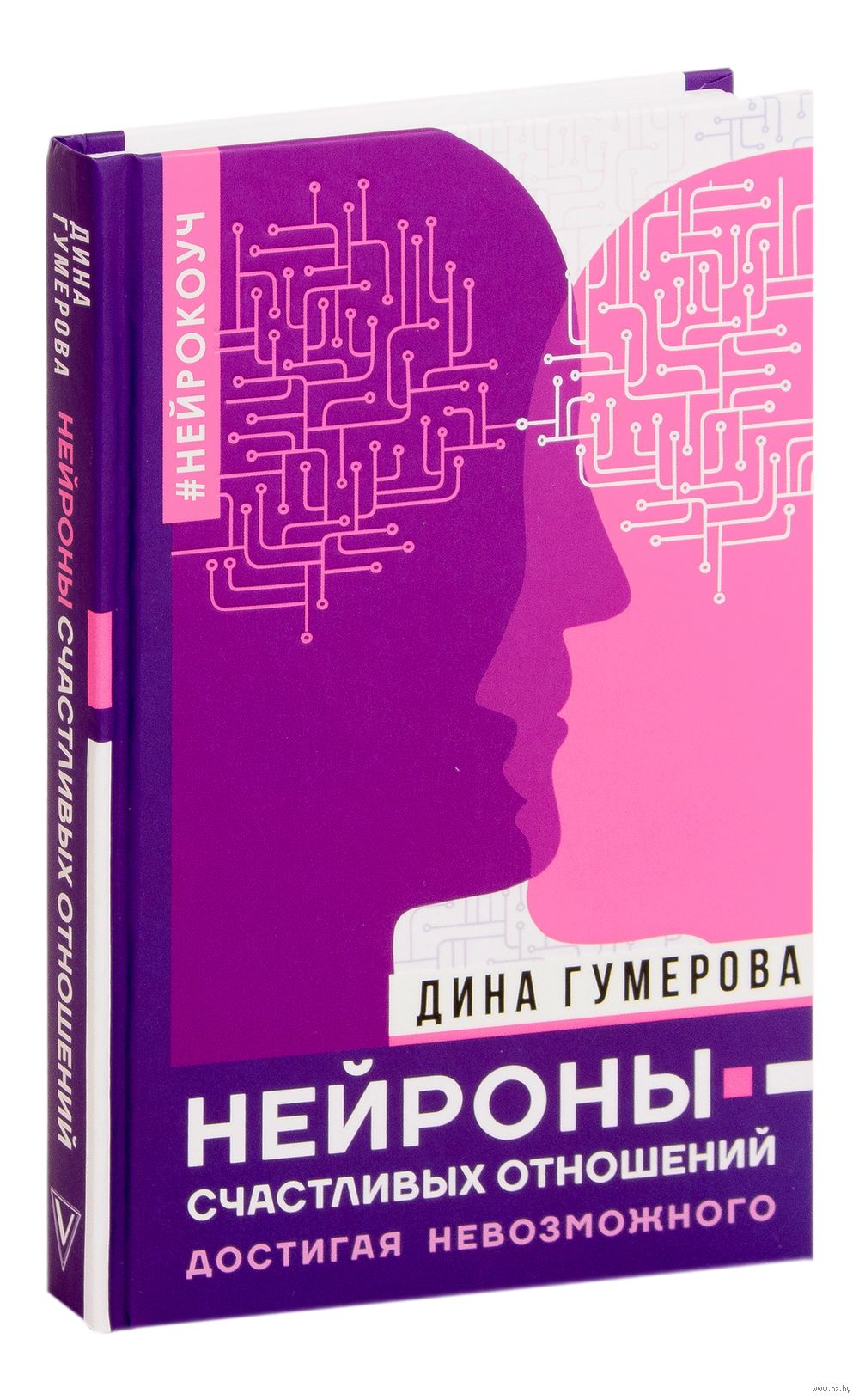 Нейроны счастливых отношений. Достигая невозможного Дина Гумерова - купить  книгу Нейроны счастливых отношений. Достигая невозможного в Минске —  Издательство АСТ на OZ.by