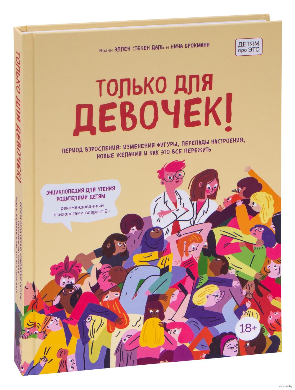Только для девочек: руководство по половому созреванию Нина Брокманн, Эллен  Даль - купить книгу Только для девочек: руководство по половому созреванию  в Минске — Издательство Эксмо на OZ.by