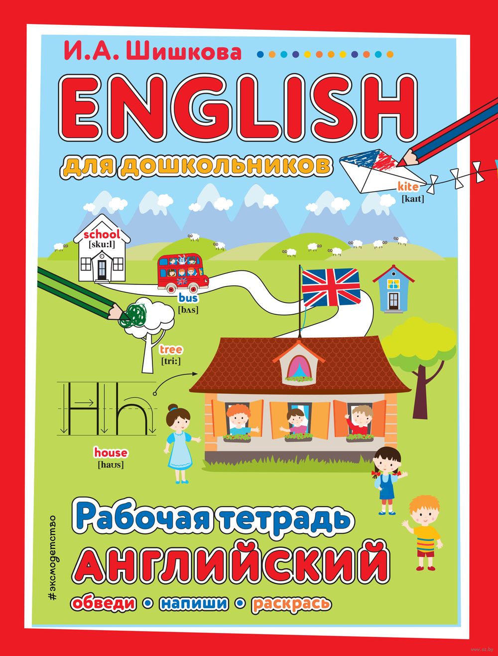 ENGLISH для дошкольников. Рабочая тетрадь И. Шишкова - купить книгу ENGLISH  для дошкольников. Рабочая тетрадь в Минске — Издательство Эксмо на OZ.by