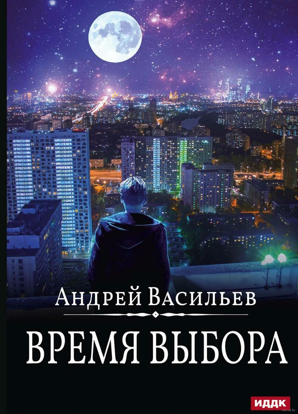 Время выбора Андрей Васильев - купить книгу Время выбора в Минске —  Издательство Т8 RUGRAM на OZ.by