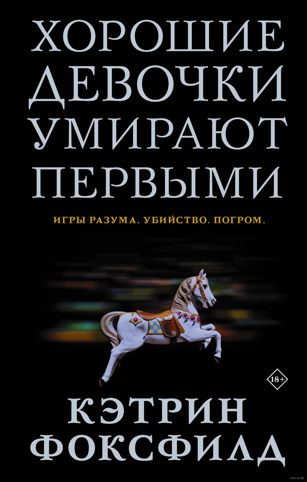 Хорошие девочки умирают первыми Кэтрин Фоксфилд - купить книгу Хорошие  девочки умирают первыми в Минске — Издательство АСТ на OZ.by