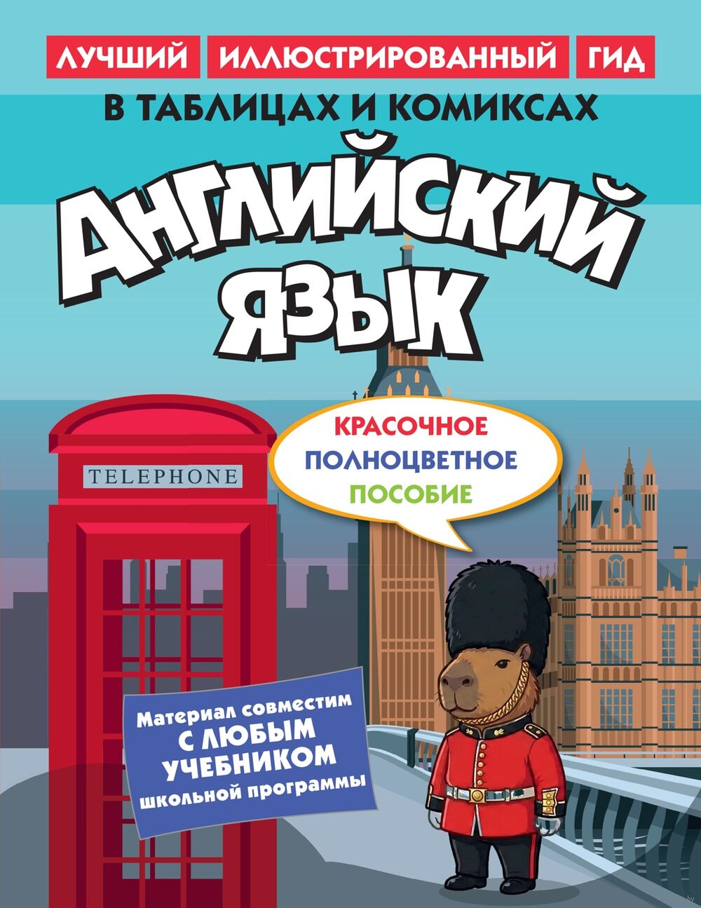 Английский язык в таблицах и комиксах