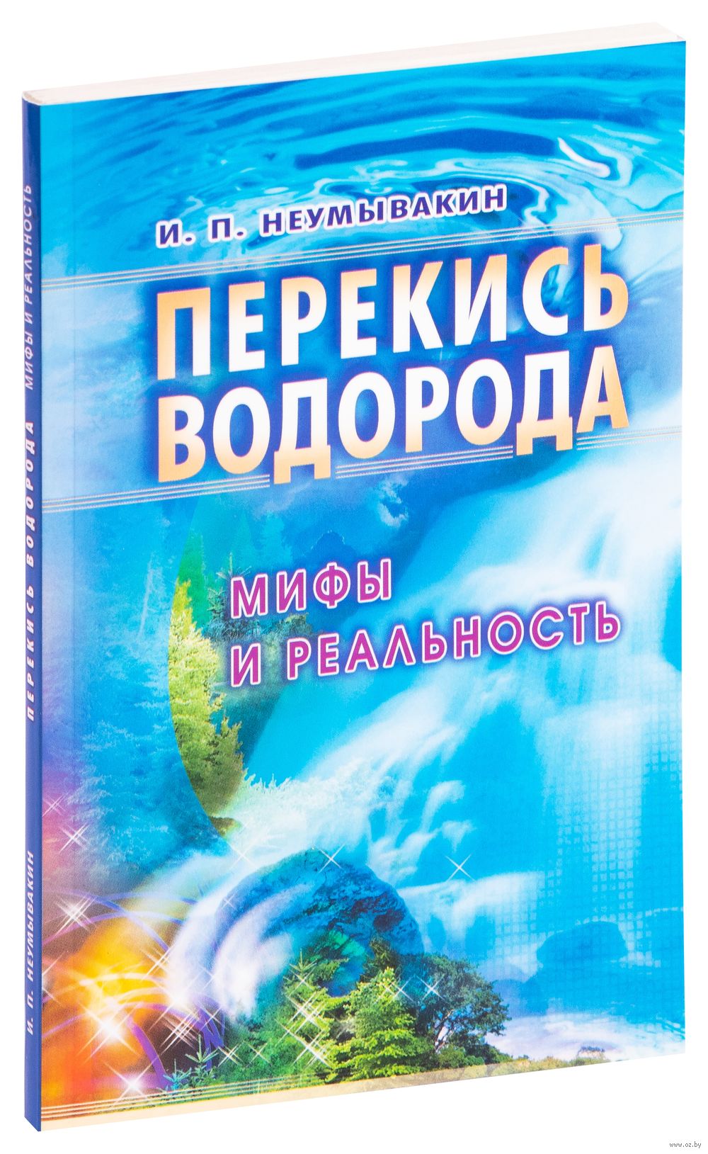 Перекись водорода. Мифы и реальность Иван Неумывакин - купить книгу Перекись  водорода. Мифы и реальность в Минске — Издательство Диля на OZ.by