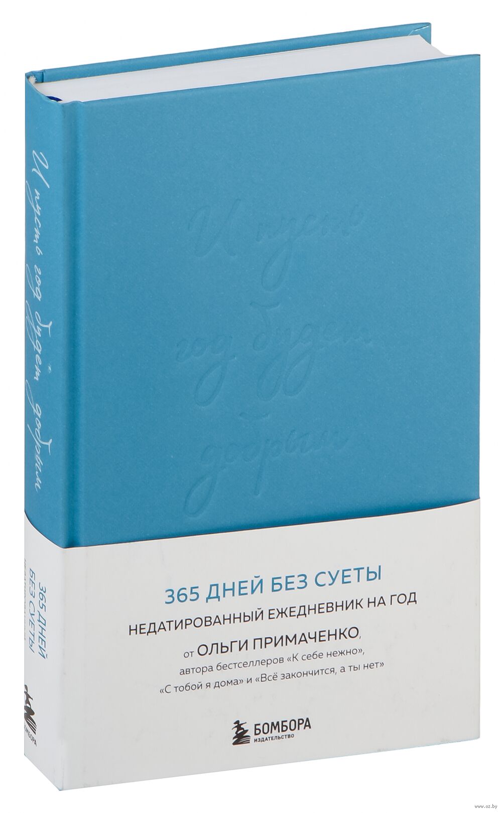 И пусть год будет добрым. 365 дней без суеты (синий) Ольга Примаченко -  купить книгу И пусть год будет добрым. 365 дней без суеты (синий) в Минске  — Издательство Бомбора на OZ.by