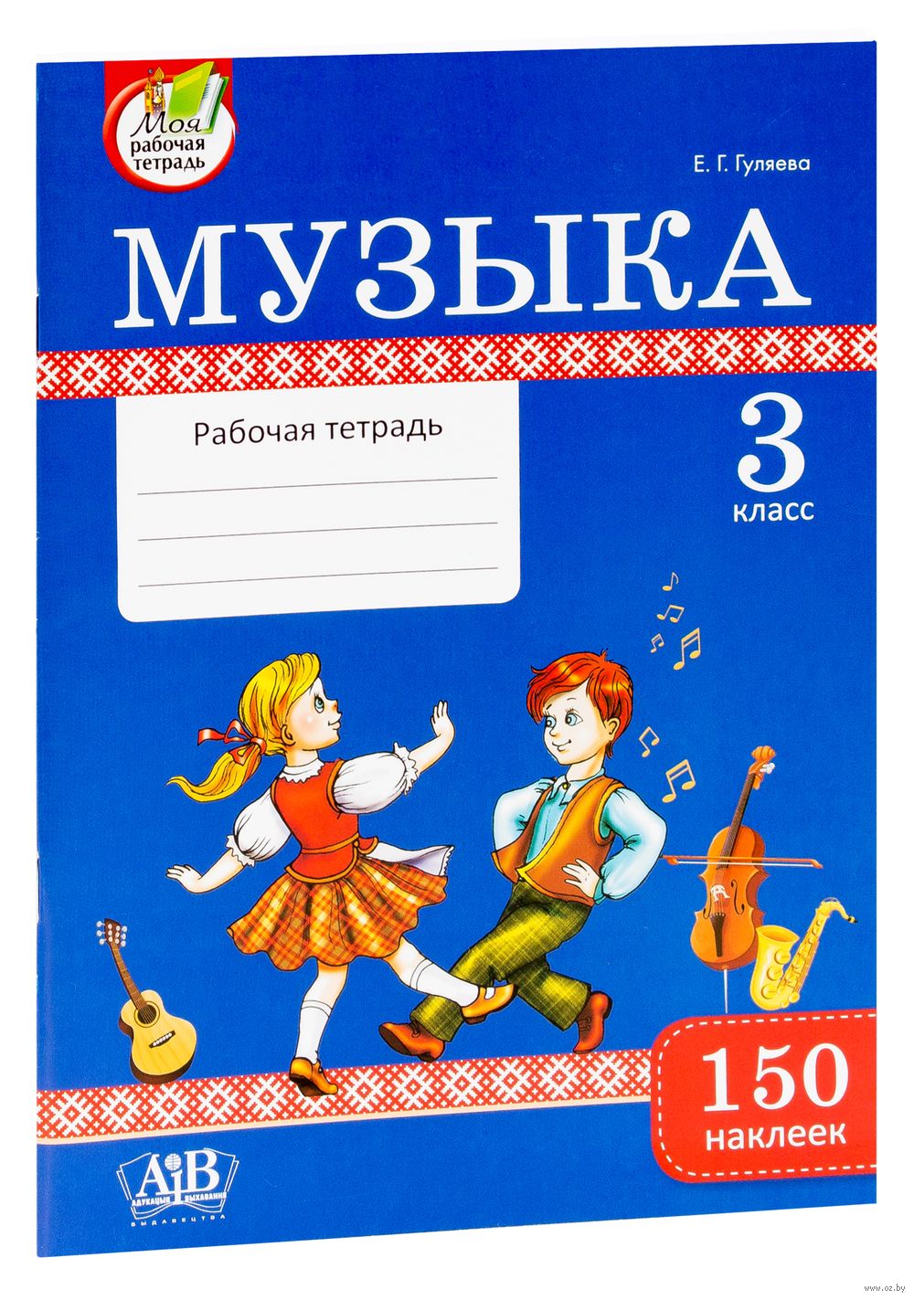 Музыка. Рабочая тетрадь. 4 класс. 150 наклеек. В.В. Ковалив