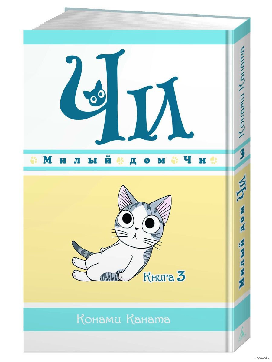 Милый дом Чи. Книга 3 Каната Конами - купить мангу Милый дом Чи. Книга 3 в  Минске — OZ.by