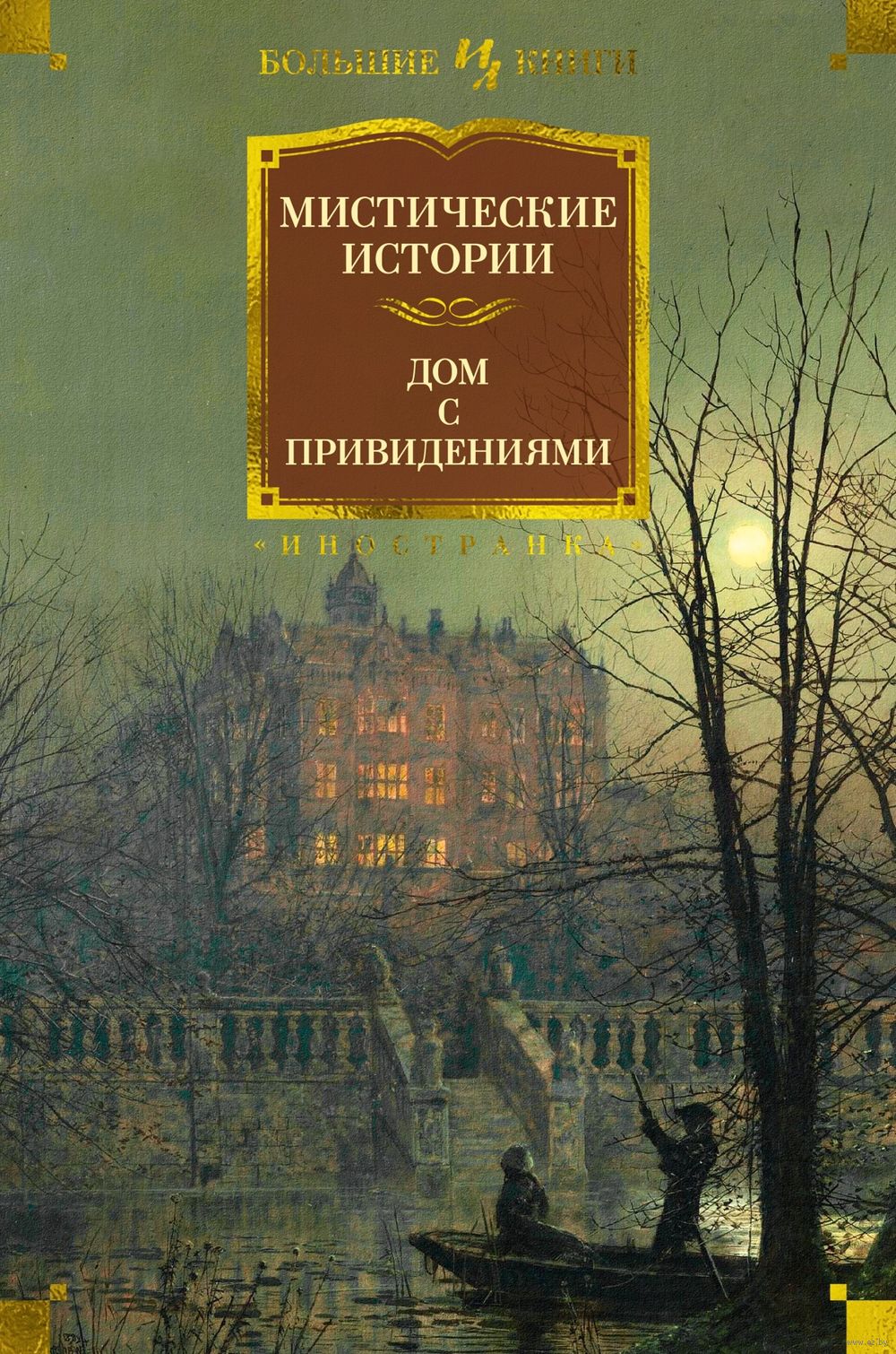 Мистические истории. Дом с привидениями - купить книгу Мистические истории.  Дом с привидениями в Минске — Издательство Иностранка на OZ.by