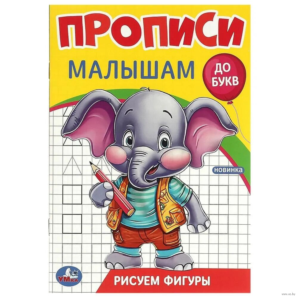 Рисуем фигуры. Прописи малышам