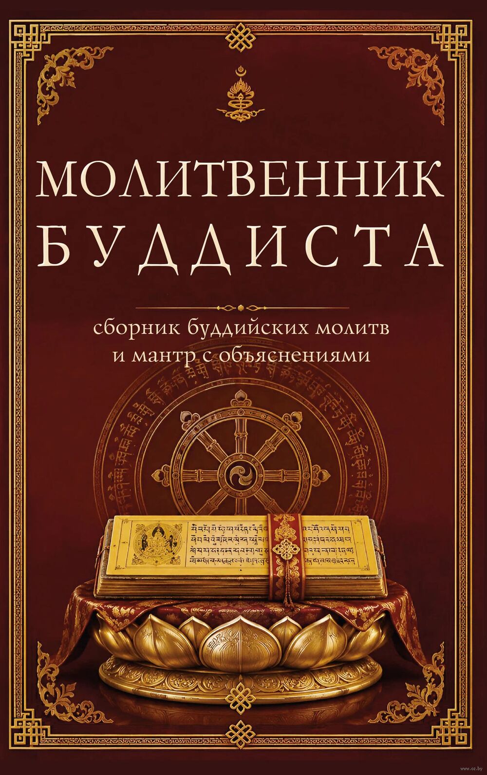 Молитвенник буддиста. Сборник буддийских молитв и мантр с объяснениями