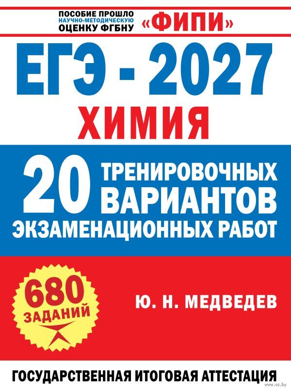 ЕГЭ-2027. Химия. 20 тренировочных вариантов экзаменационных работ