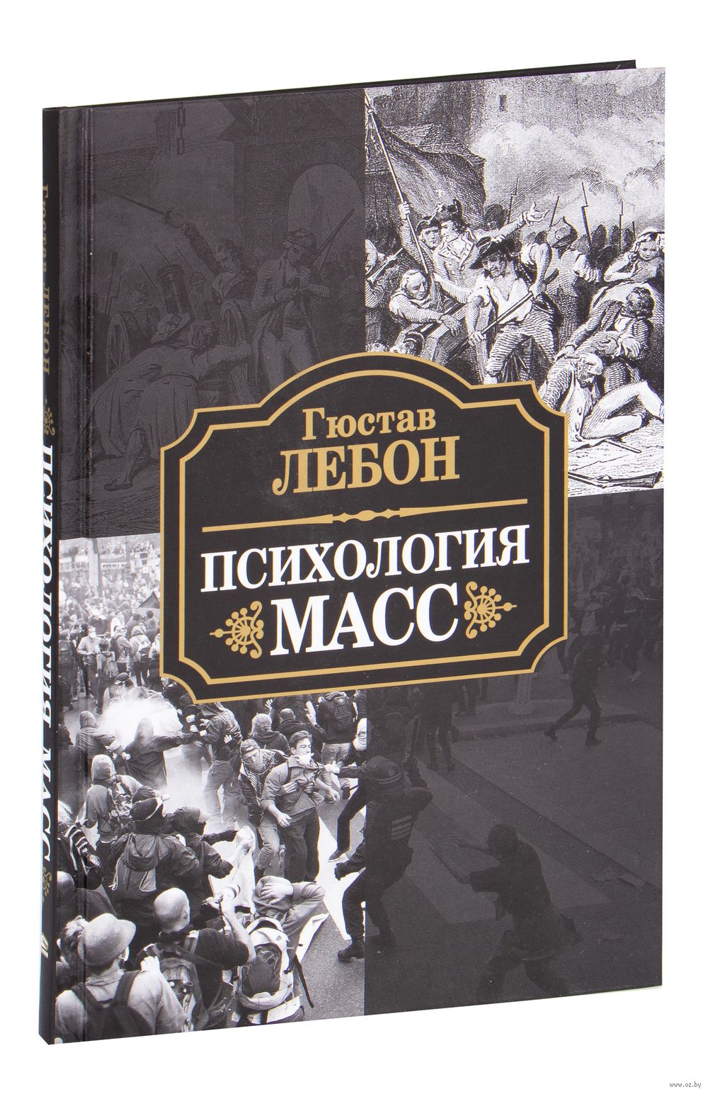 Г лебон психология. Лебон г. Лебон гюстав "психология масс". Г лебон психология. Психология народов и масс гюстав лебон книга.