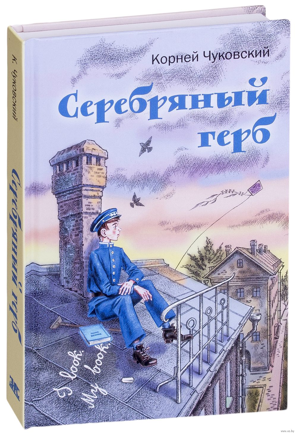 Серебряный герб Корней Чуковский - купить книгу Серебряный герб в Минске —  Издательство Энас на OZ.by