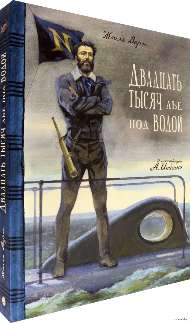 Тысяч лье под водой автор. Жюль Верн 20000 лье под водой. 20 Тыс лье под водой Жюль Верн. Жюль Верн 80000 лье под водой.