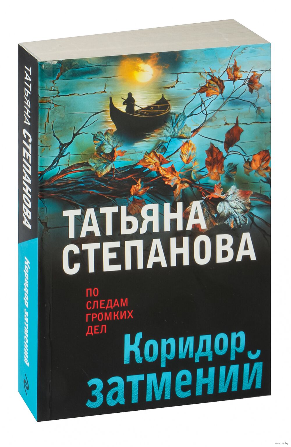 Коридор затмений Татьяна Степанова - купить книгу Коридор затмений в Минске  — Издательство Эксмо на OZ.by