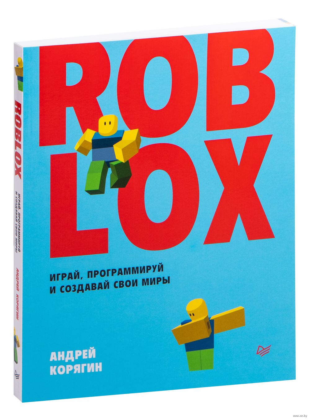 Roblox: играй, программируй и создавай свои миры Андрей Корягин - купить  книгу Roblox: играй, программируй и создавай свои миры в Минске —  Издательство Питер на OZ.by