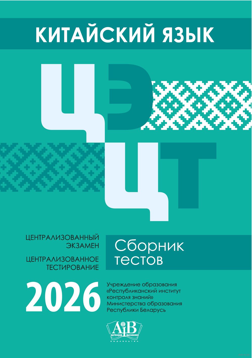 Китайский язык. ЦЭ. ЦТ. Сборник тестов. 2026
