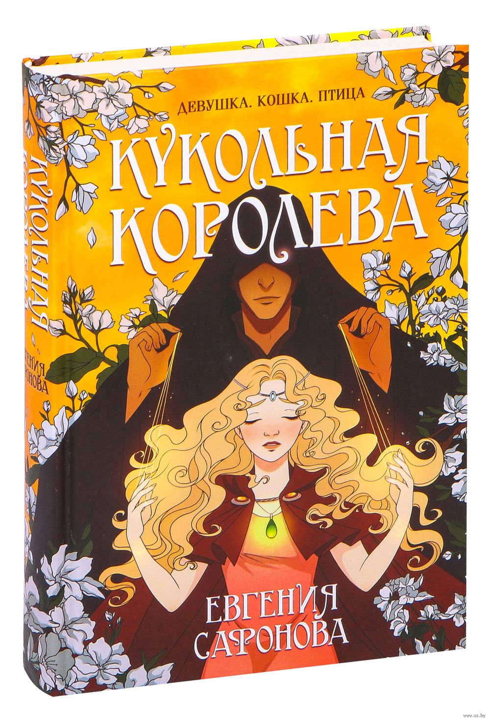 Кукольная королева Евгения Сафонова - купить книгу Кукольная королева в  Минске — Издательство Эксмо на OZ.by