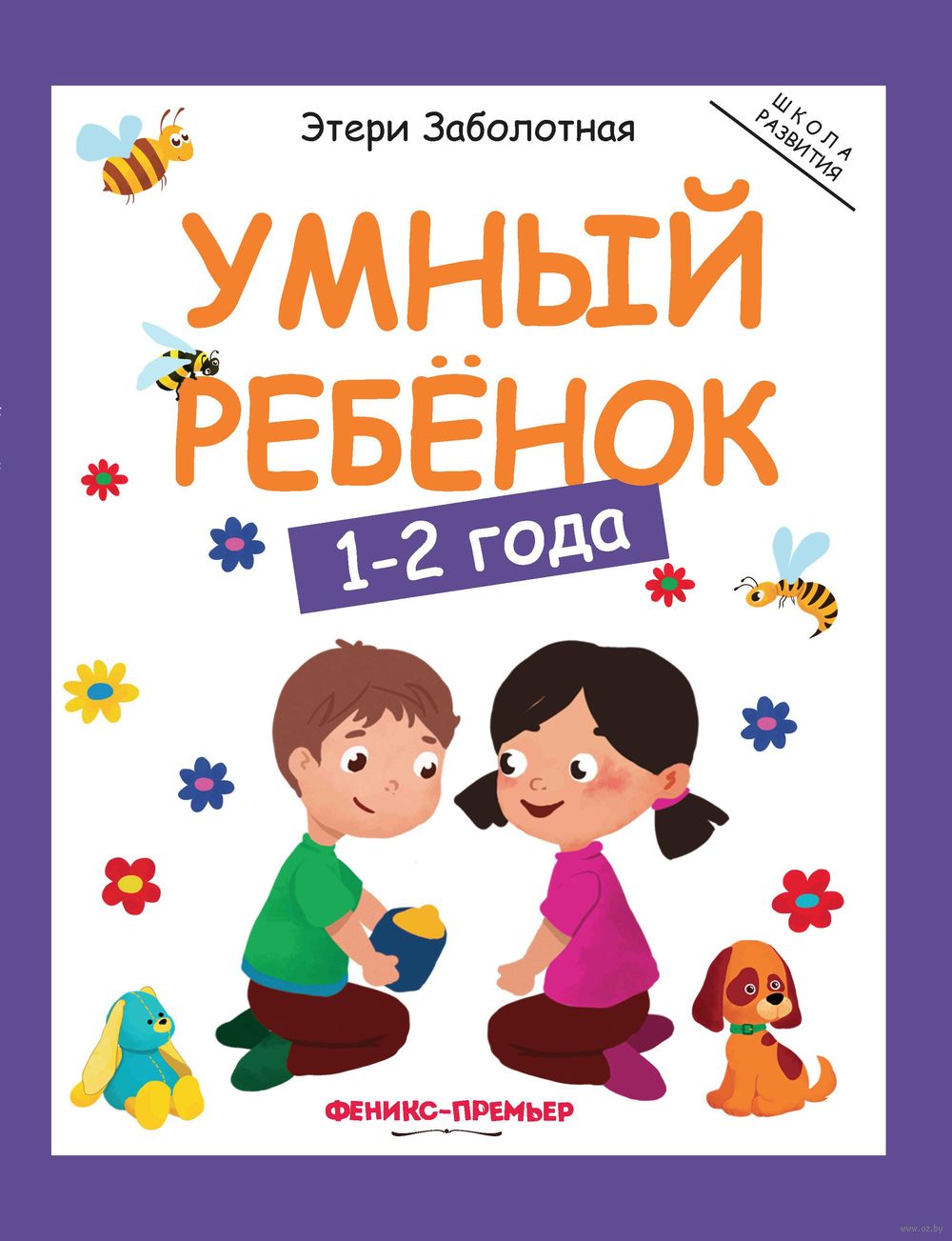 Умный ребёнок. 1-2 года Этери Заболотная - купить книгу Умный ребёнок. 1-2  года в Минске — Издательство Феникс-Премьер на OZ.by