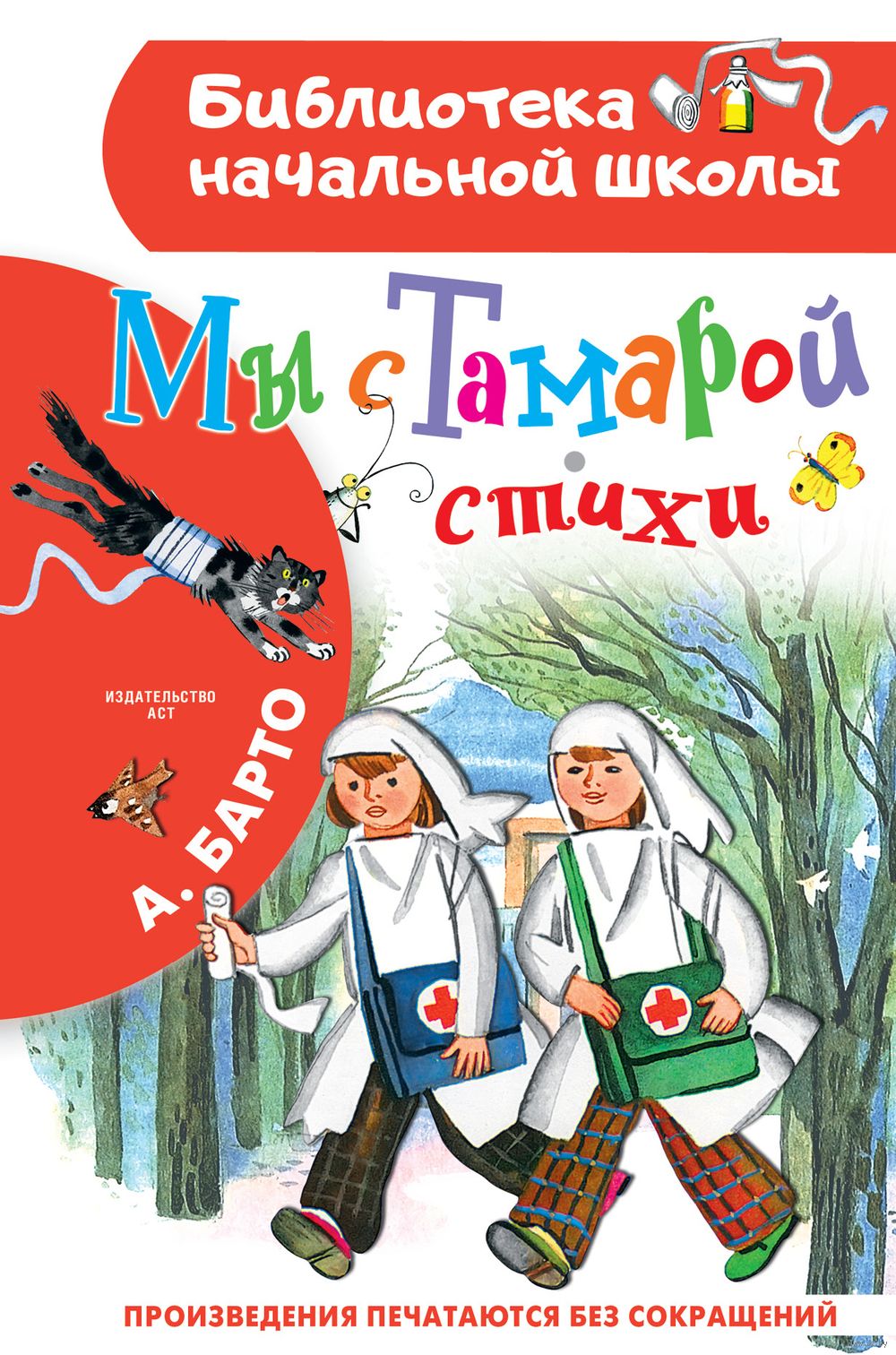 Мы с Тамарой. Стихи Агния Барто - купить книгу Мы с Тамарой. Стихи в Минске  — Издательство АСТ на OZ.by