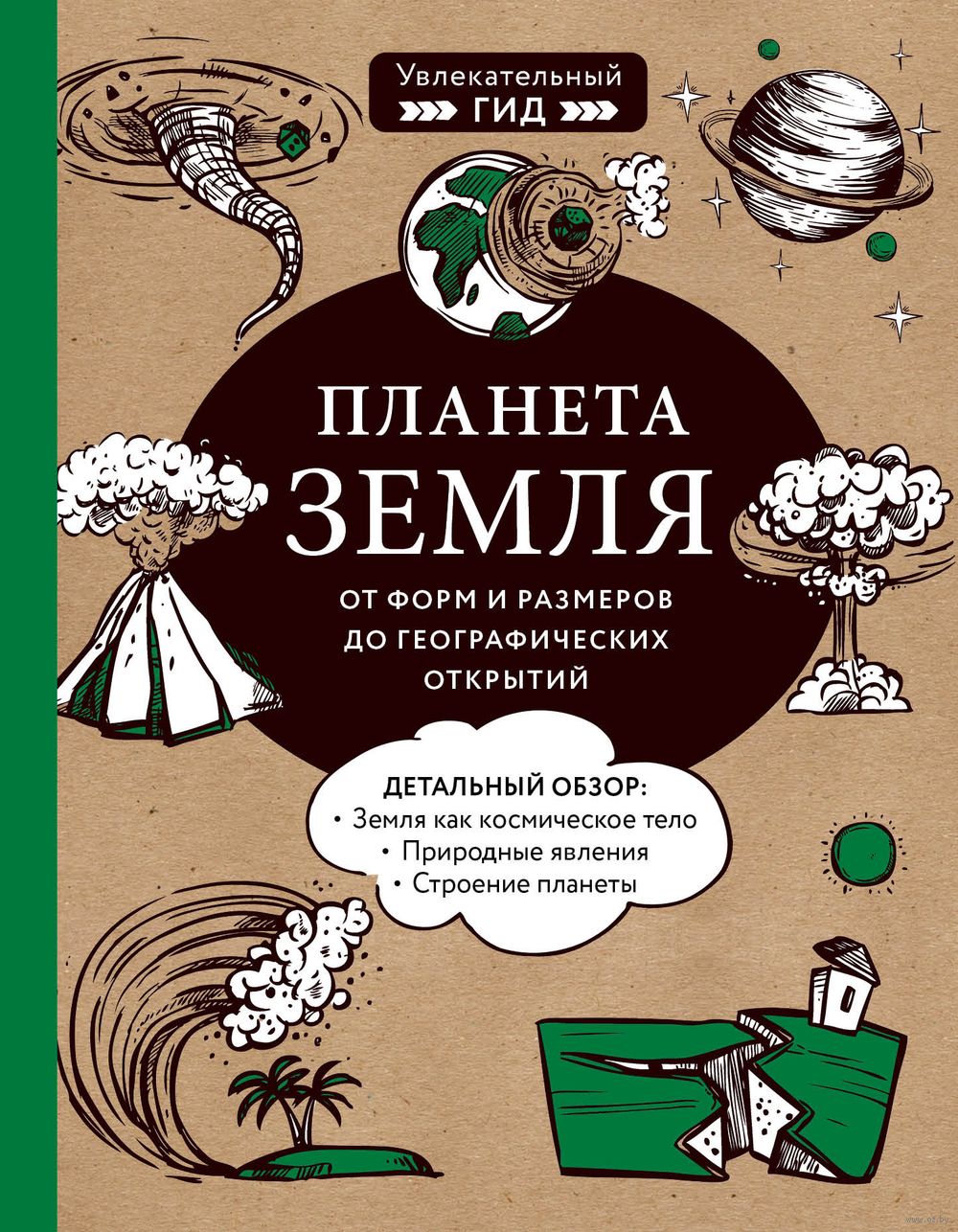 Планета Земля. От форм и размеров до географических открытий Юлия Добрыня,  Максим Кнотько, Мария Куклис - купить книгу Планета Земля. От форм и  размеров до географических открытий в Минске — Издательство Бомбора