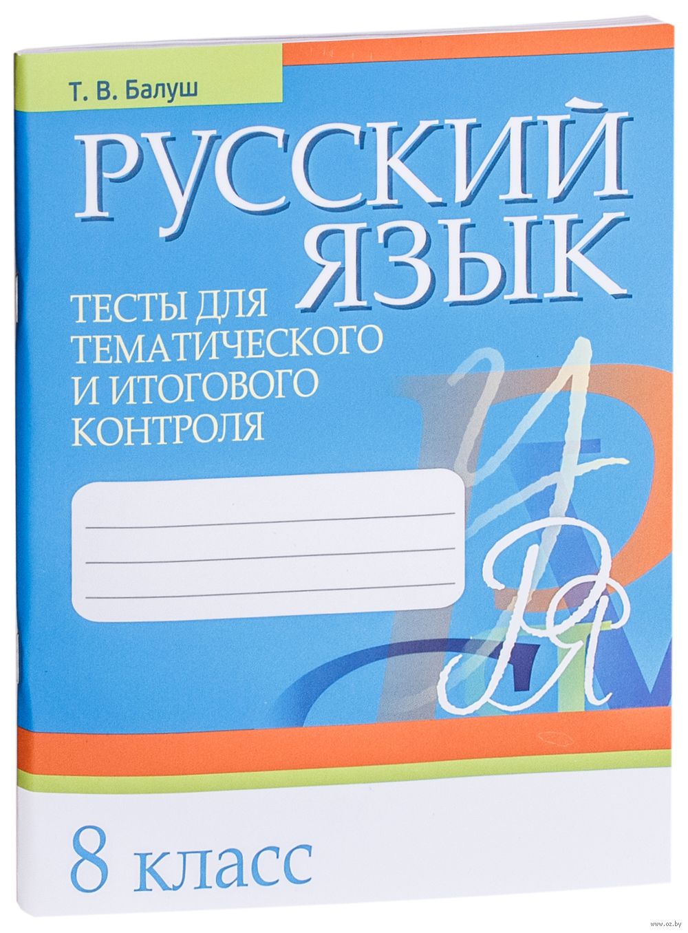 Русский язык. 8 класс. Тесты для тематического и итогового контроля Татьяна  Балуш : купить в Минске в интернет-магазине — OZ.by