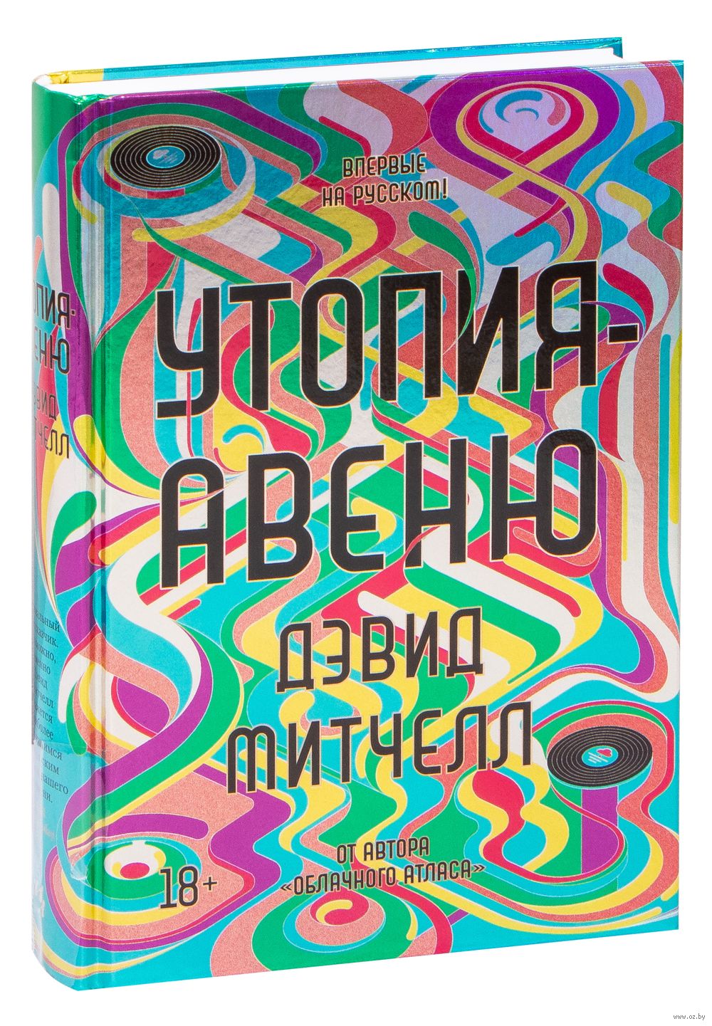 Утопия-авеню Дэвид Стивен Митчелл - купить книгу Утопия-авеню в Минске —  Издательство Иностранка на OZ.by