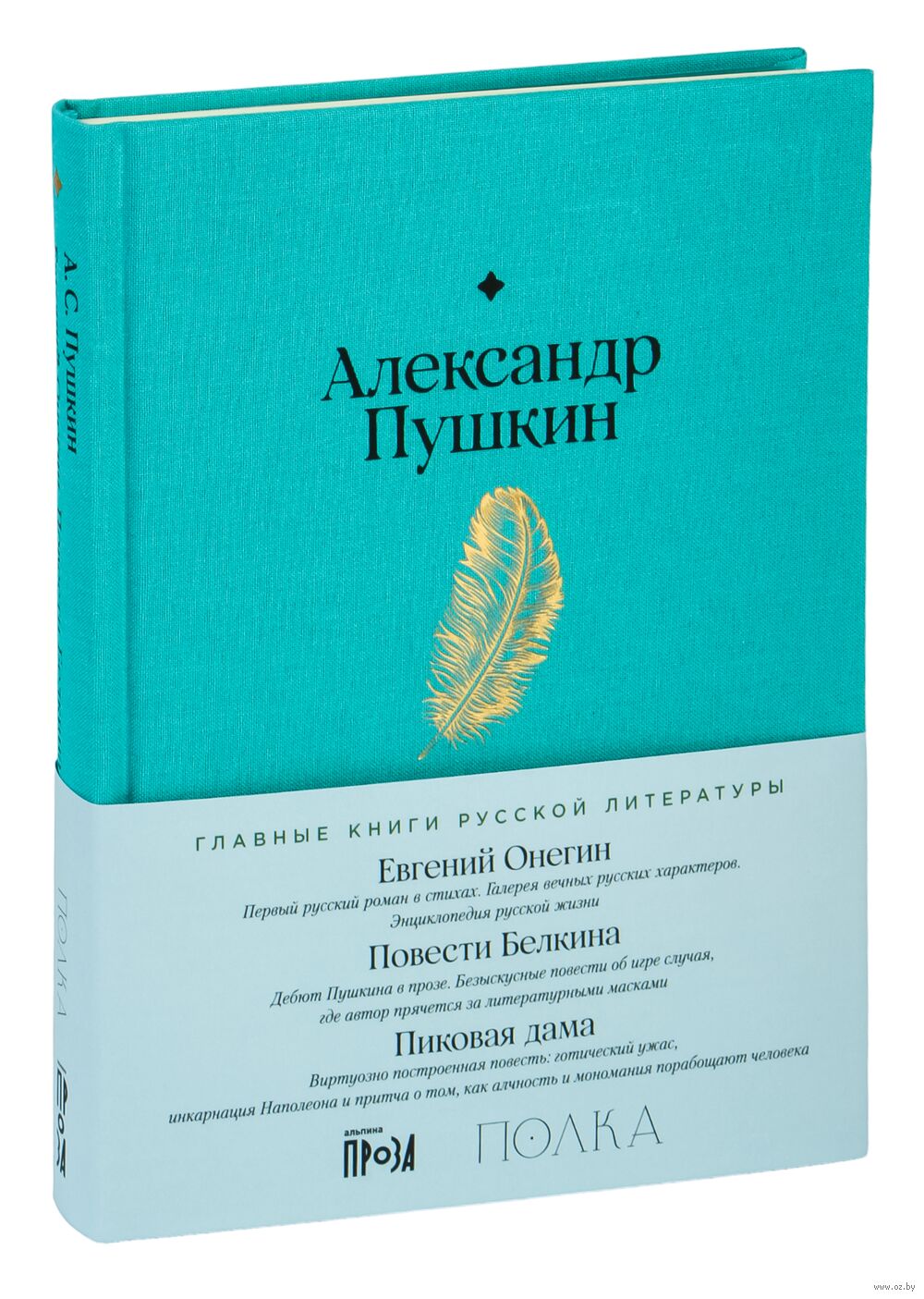 Евгений Онегин. Повести покойного Ивана Петровича Белкина. Пиковая дама  Александр Пушкин - купить книгу Евгений Онегин. Повести покойного Ивана  Петровича Белкина. Пиковая дама в Минске — Издательство Альпина Паблишер на  OZ.by