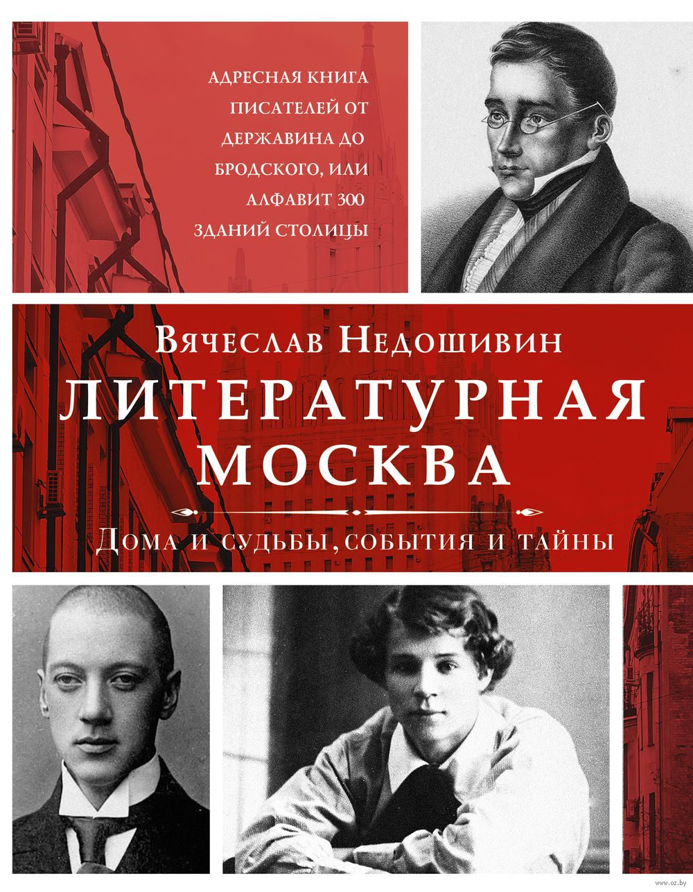 Литературная Москва. Дома и судьбы, события и тайны Вячеслав Недошивин -  купить книгу Литературная Москва. Дома и судьбы, события и тайны в Минске —  Издательство АСТ на OZ.by