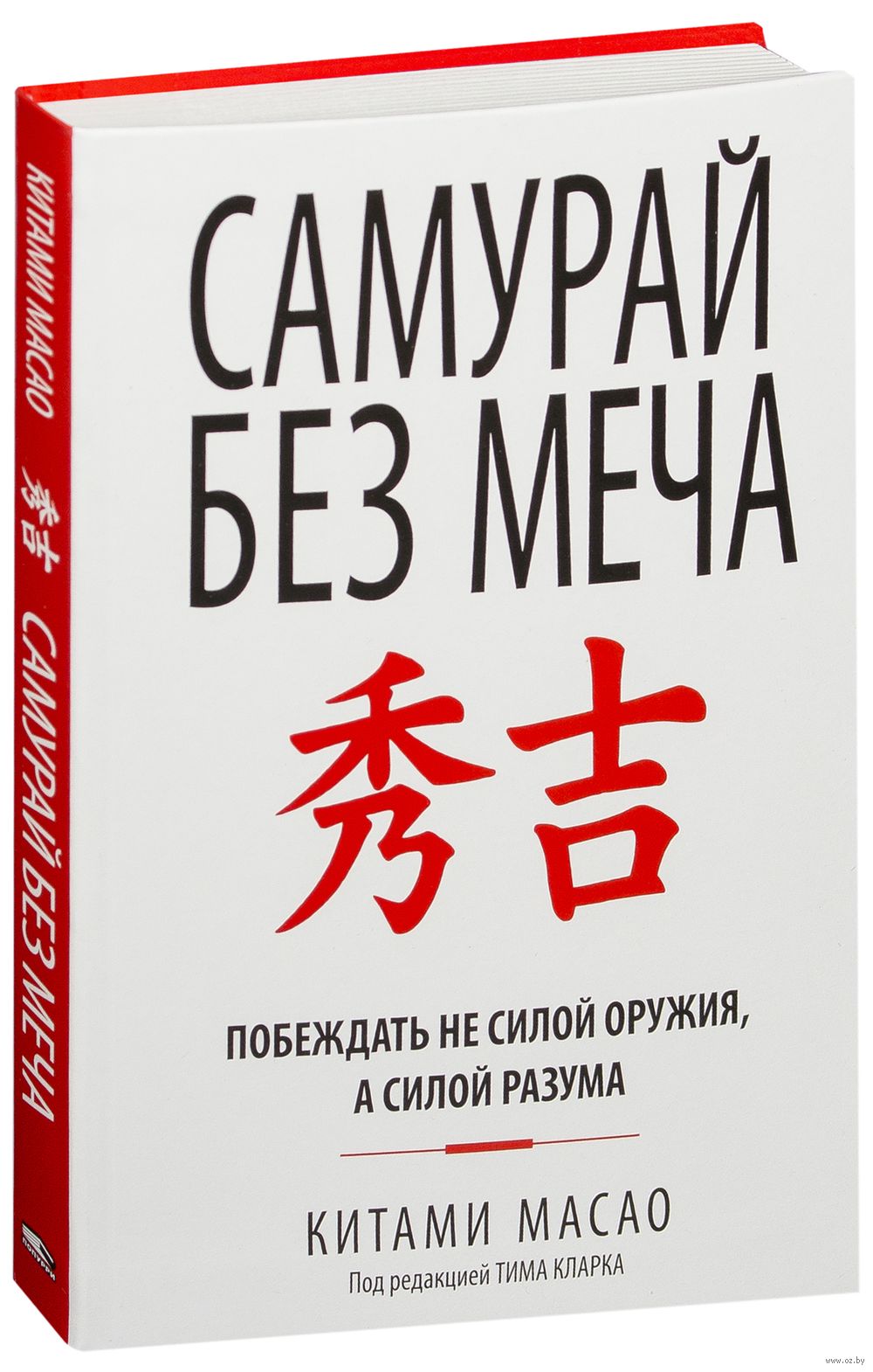 Самурай без меча Китами Масао - купить книгу Самурай без меча в Минске —  Издательство Попурри на OZ.by